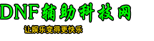 DNF,DNFű,DNF˽,˽̨ɷȫ汾,DNFƼ